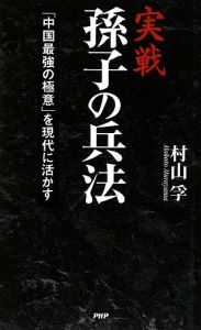 実戦・孫子の兵法