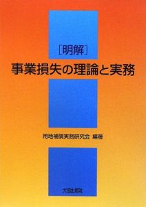 ［明解］事業損失の理論と実務