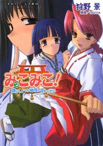 みっこみこ 誰にしようか神様の言うとおり 狩野景 本 漫画やdvd Cd ゲーム アニメをtポイントで通販 Tsutaya オンラインショッピング