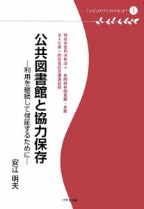 公共図書館と協力保存　多摩デポブックレット１