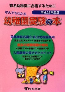 なんでもわかる幼稚園受験の本　平成２２年