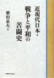 近現代日本・戦争と平和の苦闘史