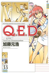 Q.E.D~証明終了~（33）