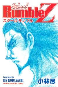 School Rumble Z/小林尽 - 販売コミック｜TSUTAYA レンタル・販売 商品