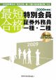 最短合格　特別会員証券外務員一種・二種　2009