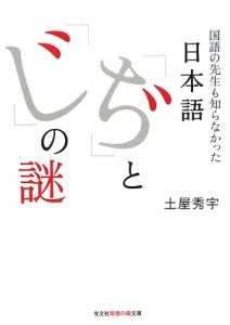 国語の先生も知らなかった　日本語「ぢ」と「じ」の謎