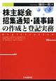 株主総会招集通知・議事録の作成と登記実務