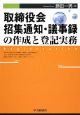 取締役会招集通知・議事録の作成と登記実務