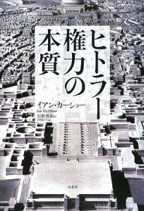 【ワクメキ】ヒトラー　上下巻セット　イアン・カーショー ヒトラー(上):1889-1936 傲慢 | イアン・カーショー, 石田 勇治