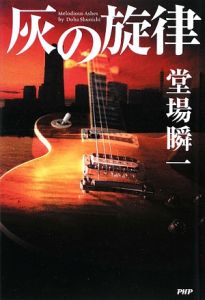 灰の旋律