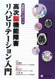 脳解剖から学べる　高次脳機能障害リハビリテーション入門