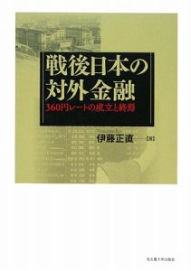 戦後日本の対外金融