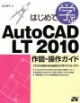 はじめて学ぶAutoCAD　LT2010　作図・操作ガイド