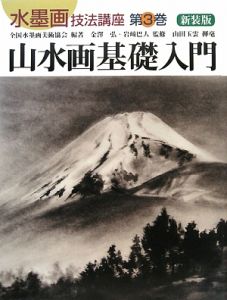 水墨画技法講座＜新装版＞ 山水画基礎入門（3）/全国水墨画美術協会 本