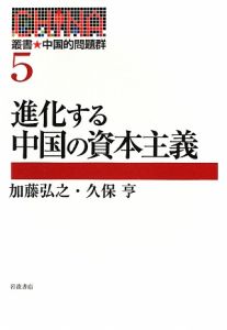 進化する中国の資本主義　叢書★中国的問題群５