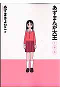 あずまんが大王 1年生