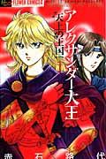 アレクサンダー大王 天上の王国<新装版>（1）
