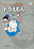 ドラえもん　藤子・Ｆ・不二雄大全集１