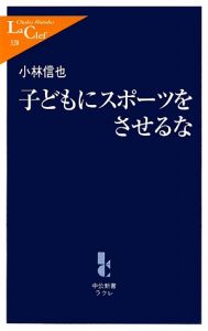 子どもにスポーツをさせるな