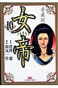 女帝＜愛蔵版＞１０