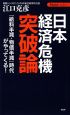 日本経済危機突破論