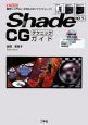 Shade　10．5　CGテクニックガイド　CD－ROM付