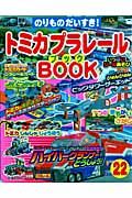 トミカプラレールＢＯＯＫ