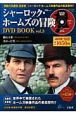 シャーロック・ホームズの冒険　DVD　BOOK(3)