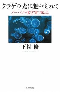 クラゲの光に魅せられて　ノーベル化学賞の原点