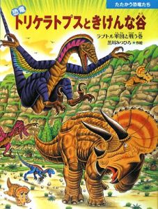 恐竜トリケラトプスと巨大ワニ 黒川光広の絵本 知育 Tsutaya ツタヤ