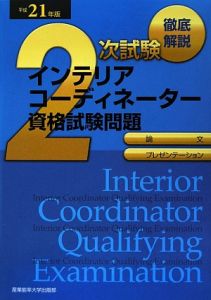 徹底解説　２次試験　インテリアコーディネーター　資格試験問題　平成２１年