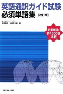 英語通訳ガイド試験必須単語集<改訂版>