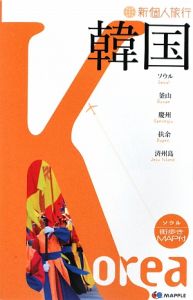 新・個人旅行　韓国　２００９－２０１０