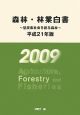 森林・林業白書　平成21年