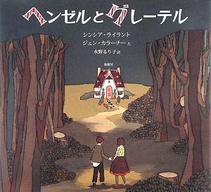 ヘンゼルとグレーテル シンシア ライラント 本 漫画やdvd Cd ゲーム アニメをtポイントで通販 Tsutaya オンラインショッピング
