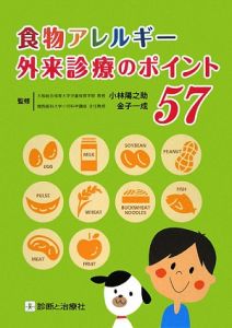 食物アレルギー外来診療のポイント５７