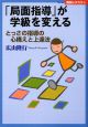 「局面指導」が学級を変える