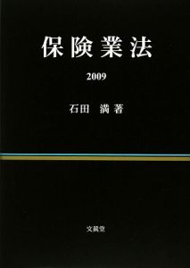 保険業法　２００９