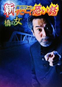 新・稲川淳二のすご～く恐い話　橋の女