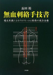 無血刺絡手技書