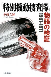 「特別機動捜査隊」物語の検証　１９６１－１９７７