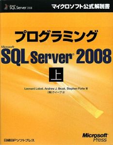 プログラミング　Ｍｉｃｒｏｓｏｆｔ　ＳＱＬ　Ｓｅｒｖｅｒ２００８（上）