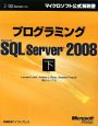 プログラミング　Microsoft　SQL　Server2008（下）