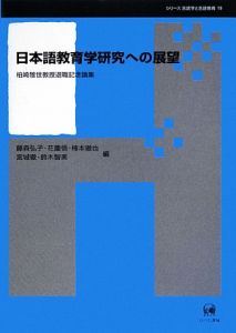 日本語教育学研究への展望　シリーズ言語学と言語教育１９