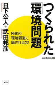 つくられた「環境問題」