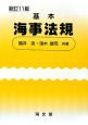 基本海事法規＜新訂11版＞