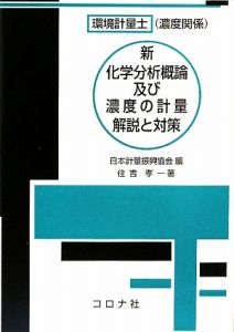 『環境計量士(濃度関係)新・化学分析概論及び濃度の計量 解説と対策』日本計量振興協会