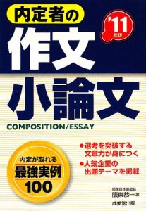 内定者の作文・小論文　２０１１