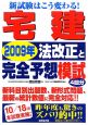 宅建　2009年法改正と完全予想模試