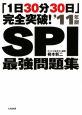 SPI最強問題集　2011